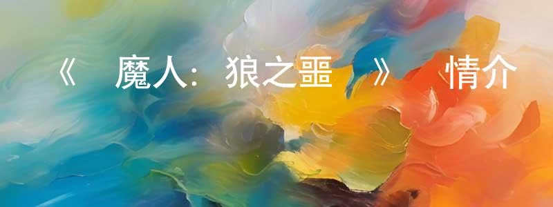 陳振茂發布《獵魔人：狼之噩夢》詳情介紹_獵魔人：狼之噩夢HD在線觀看_獵魔人：狼之噩夢迅雷下載_動漫劇場